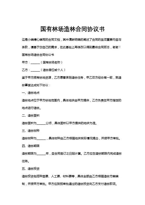 国有林场造林合同协议书