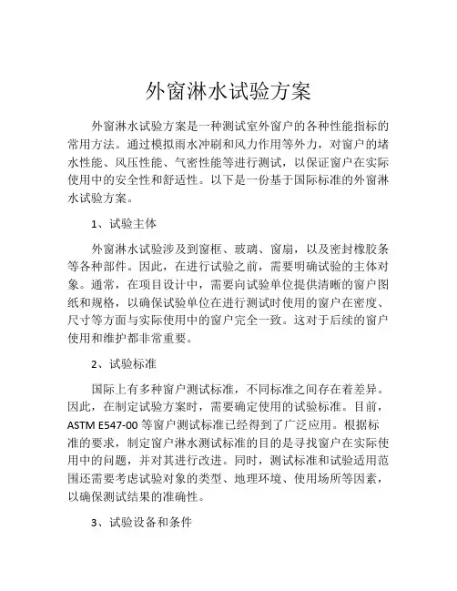 外窗淋水试验方案