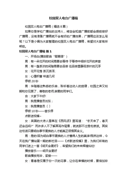 校园双人电台广播稿