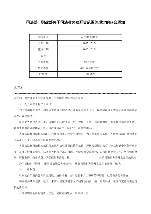 司法部、财政部关于司法业务费开支范围的规定的联合通知-