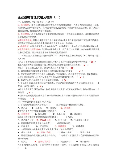 企业战略管理四套试题及答案