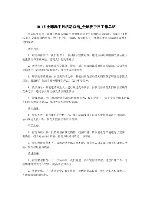 10.15全球洗手日活动总结_全球洗手日工作总结