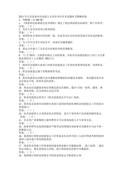2024年江苏省泰州市技能人才评价考评员考试题库完整解析版