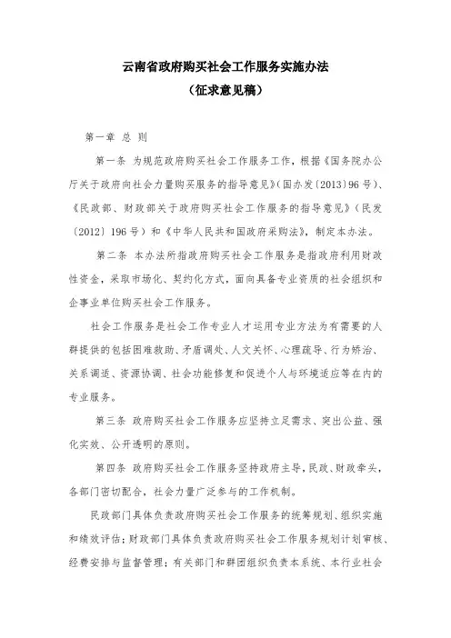 云南省政府购买社会工作服务实施办法