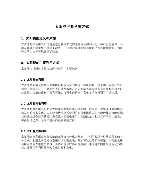 太阳能主要利用方式