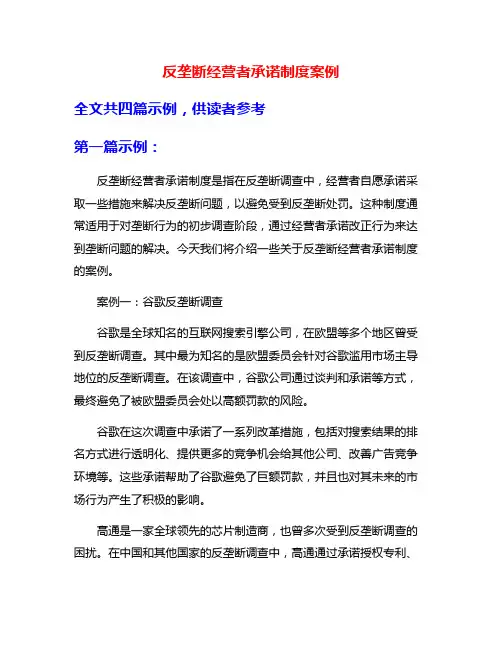 反垄断经营者承诺制度案例