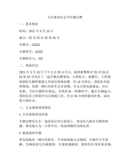 火灾事故认定书车辆自燃