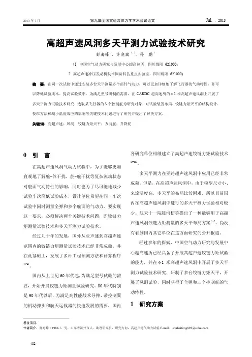 高超声速风洞多天平测力试验技术的研究