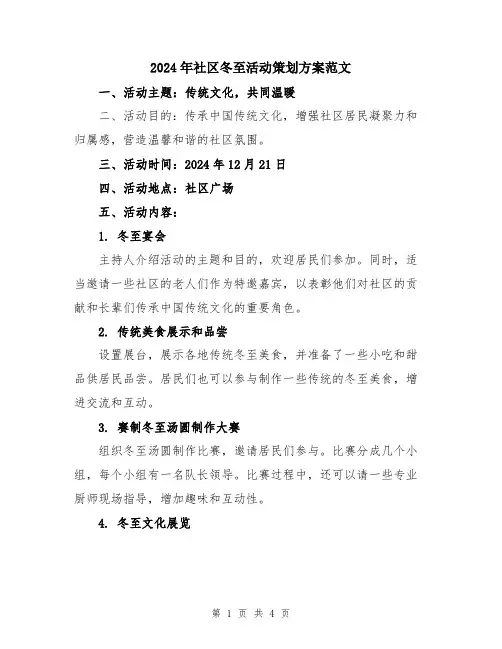 2024年社区冬至活动策划方案范文