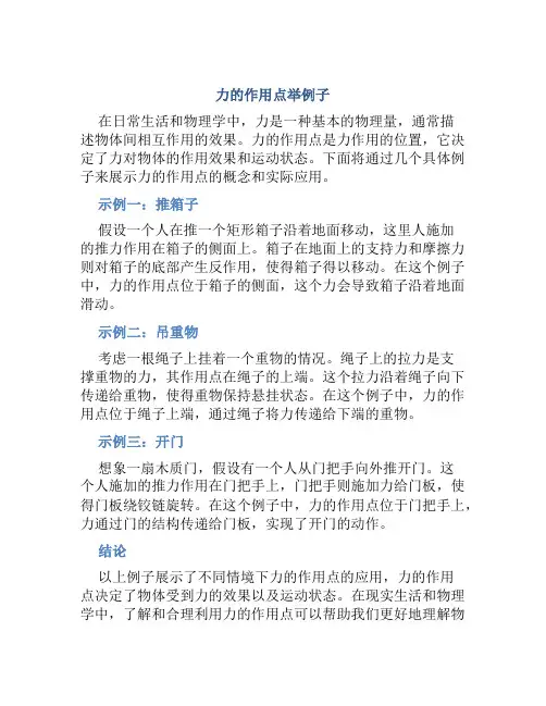 力的作用点举例子
