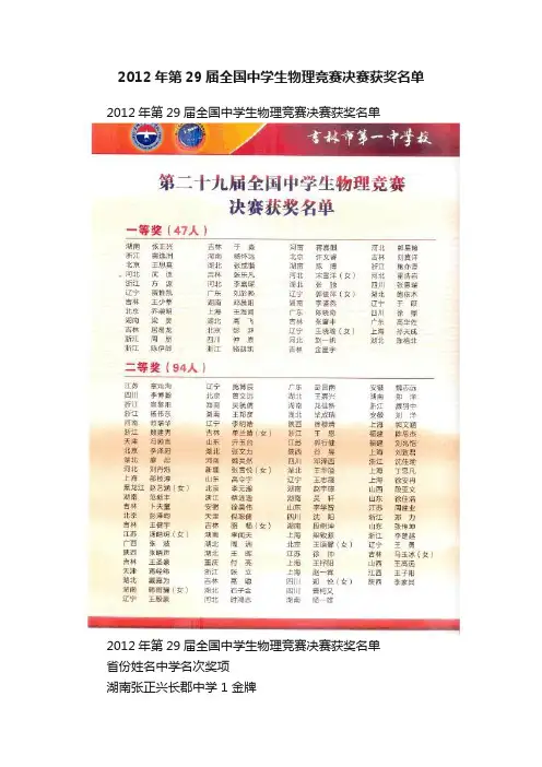2012年第29届全国中学生物理竞赛决赛获奖名单