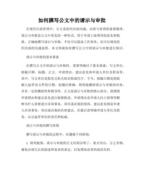 如何撰写公文中的请示与审批