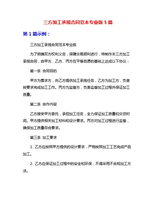三方加工承揽合同范本专业版5篇