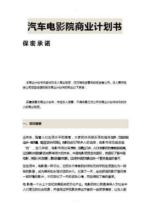 汽车电影院商业计划书