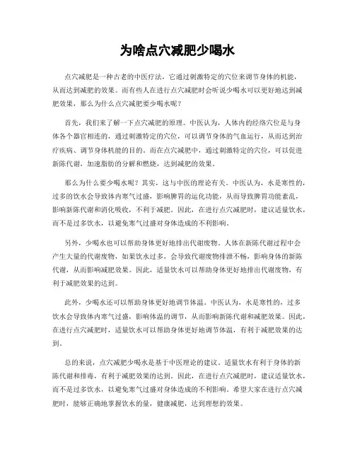 为啥点穴减肥少喝水