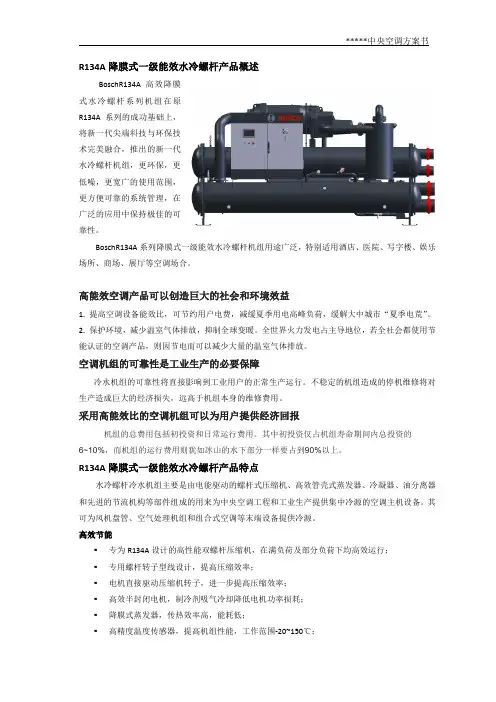 Bosch R134A降膜式一级能效水冷螺杆产品特点