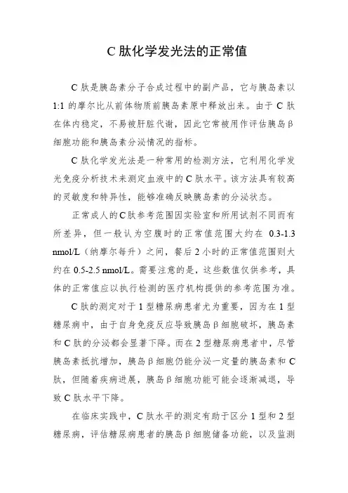 c肽化学发光法的正常值