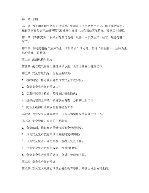 燃气站安全管理制度范文