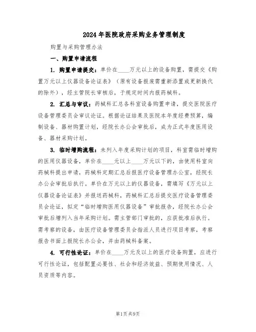 2024年医院政府采购业务管理制度（4篇）