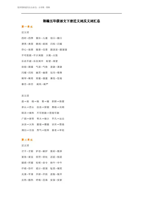 部编五年级语文下册近义词反义词汇总