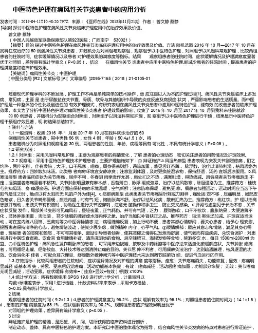   中医特色护理在痛风性关节炎患者中的应用分析