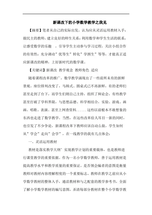 新课改下小学数学教学论文