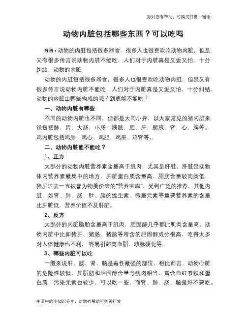 动物内脏包括哪些东西？可以吃吗