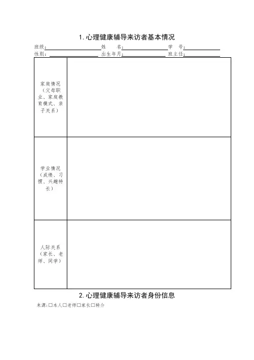 心理健康活动各种表格 (1)