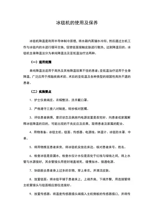 冰毯机的使用及保养