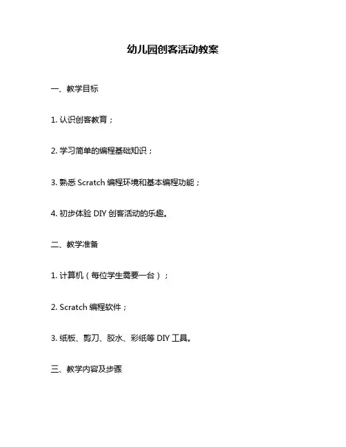 幼儿园创客活动教案