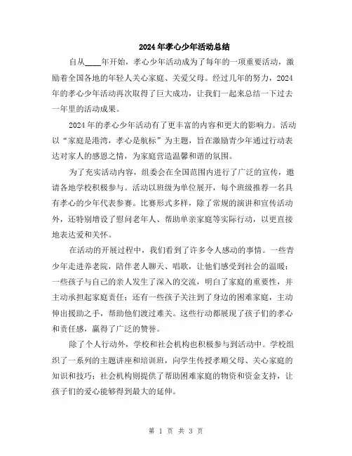 2024年孝心少年活动总结