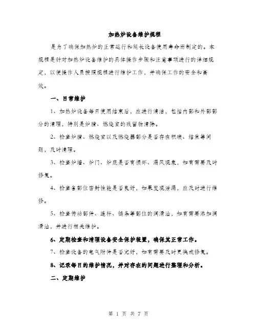 加热炉设备维护规程（2篇）