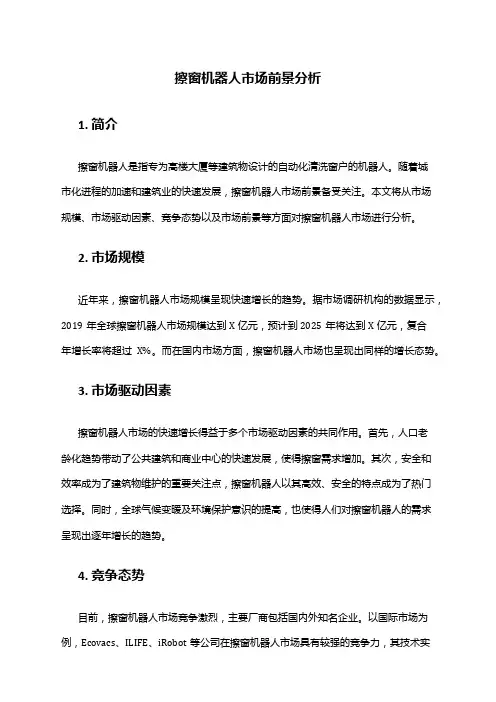 2024年擦窗机器人市场前景分析