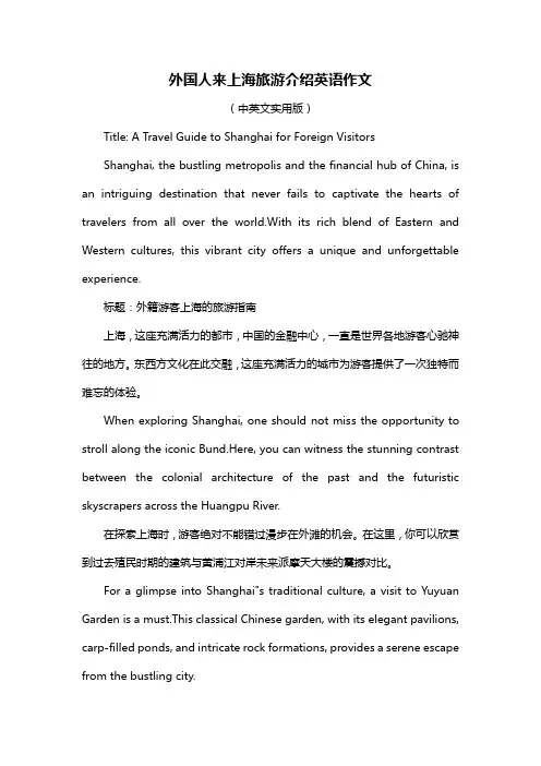 外国人来上海旅游介绍英语作文