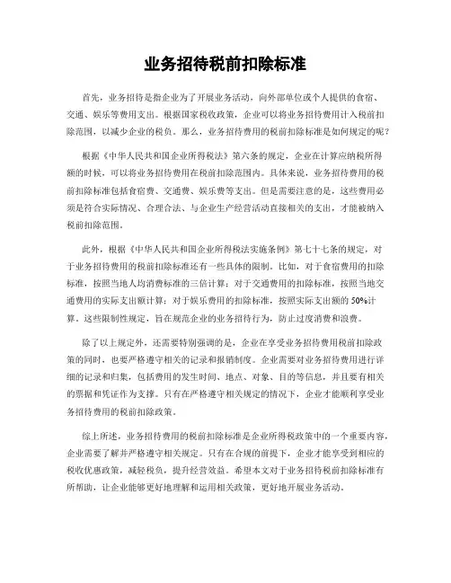 业务招待税前扣除标准