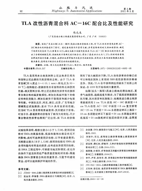 TLA改性沥青混合料AC-16C配合比及性能研究
