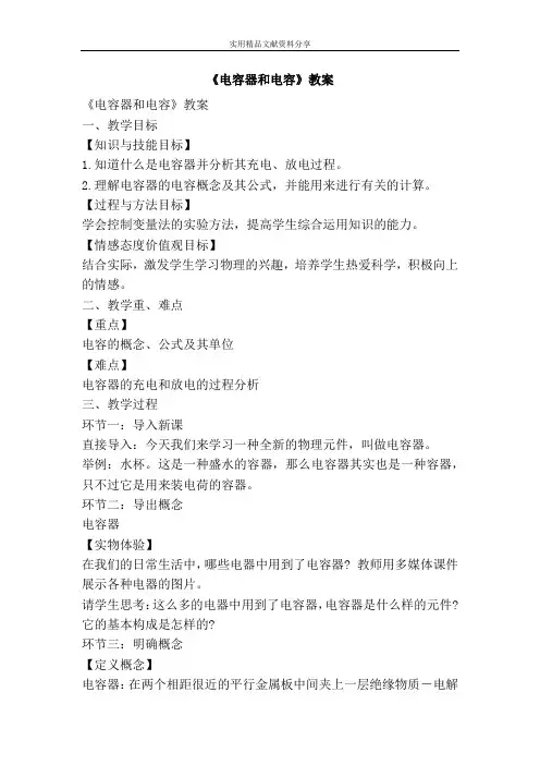 (完整版)电容器和电容教案