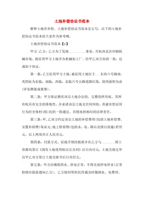 土地补偿协议书范本