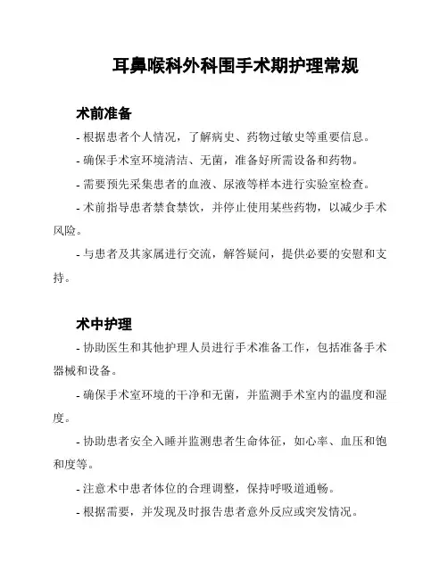 耳鼻喉科外科围手术期护理常规