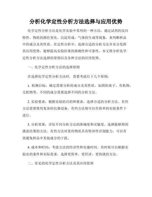 分析化学定性分析方法选择与应用优势