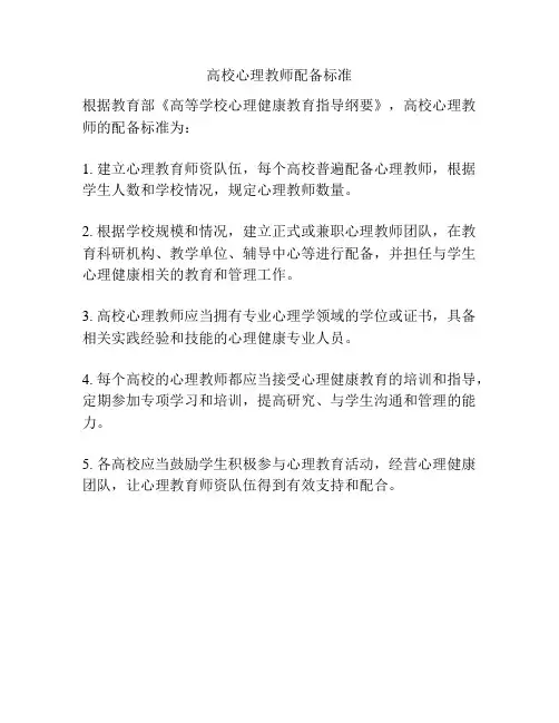 高校心理教师配备标准