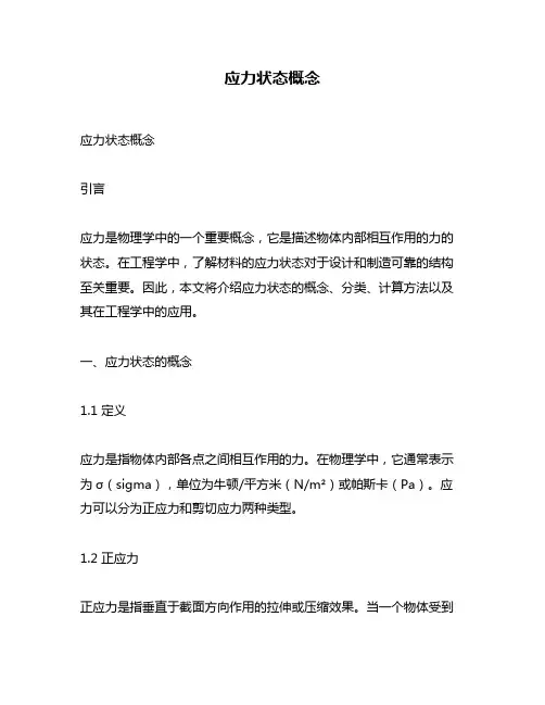 应力状态概念
