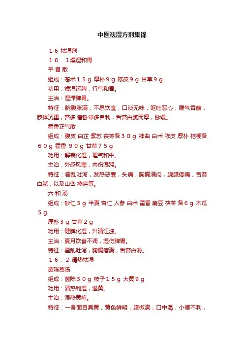 中医祛湿方剂集锦