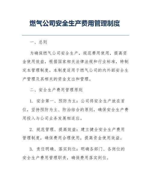 燃气公司安全生产费用管理制度