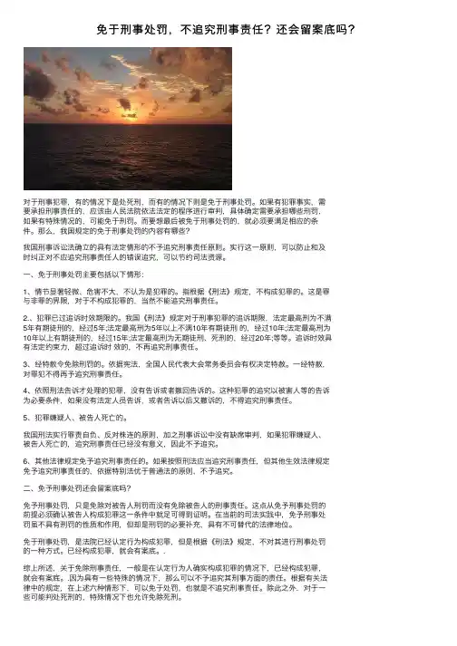 免于刑事处罚，不追究刑事责任？还会留案底吗？