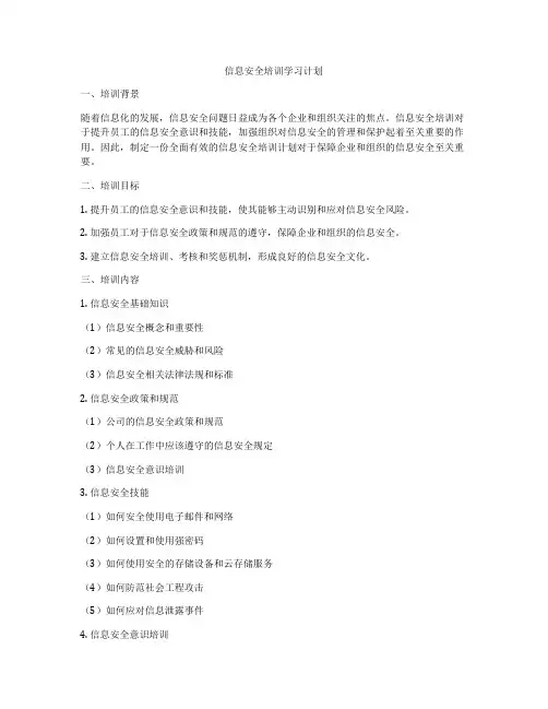信息安全培训学习计划