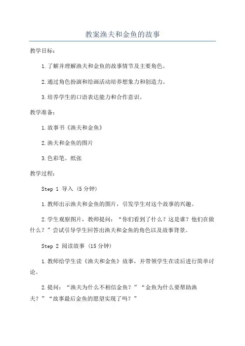 教案渔夫和金鱼的故事