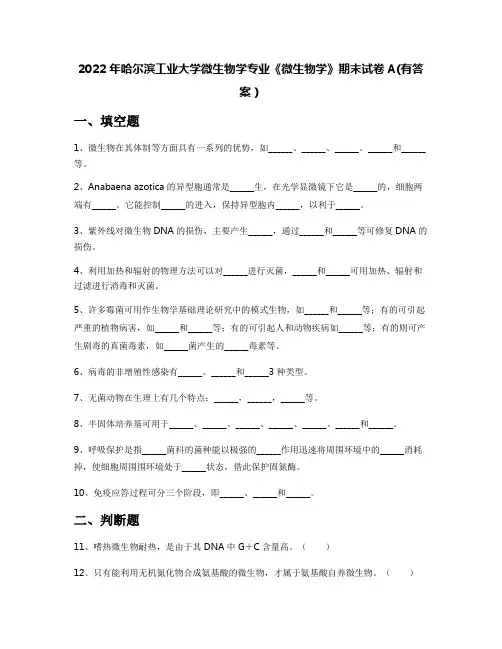 2022年哈尔滨工业大学微生物学专业《微生物学》期末试卷A(有答案)