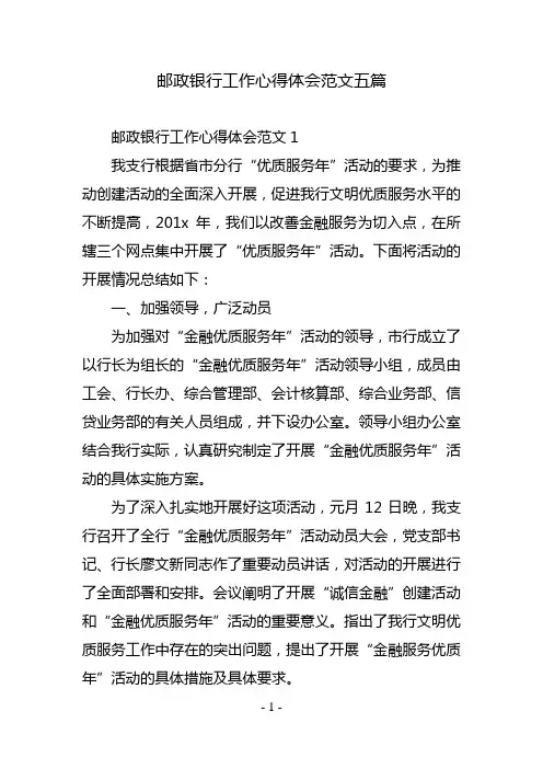 邮政银行工作心得体会范文五篇