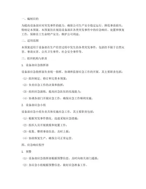 设备部应急计划预案